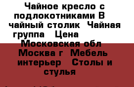 Чайное кресло с подлокотниками В-5, чайный столик. Чайная группа › Цена ­ 38 000 - Московская обл., Москва г. Мебель, интерьер » Столы и стулья   